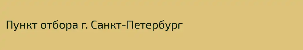Пункт отбора г. Санкт-Петербург